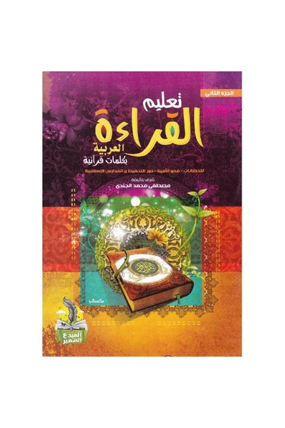 rexa Teaching Arabic Reading with Quranic Words Part Two