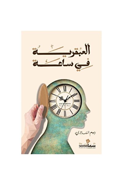 rexa العبقرية في ساعة