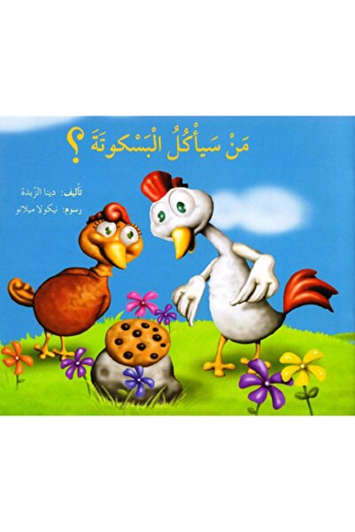 rexa من سيأكل البسكوتة