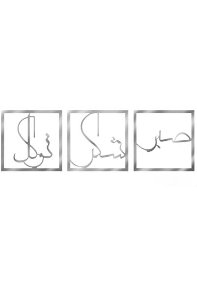 Slasa مجموعة لوحات جدارية إسلامية مكونة من 3 قطع (30 × 30 سم لكل لوحة) - إطار...