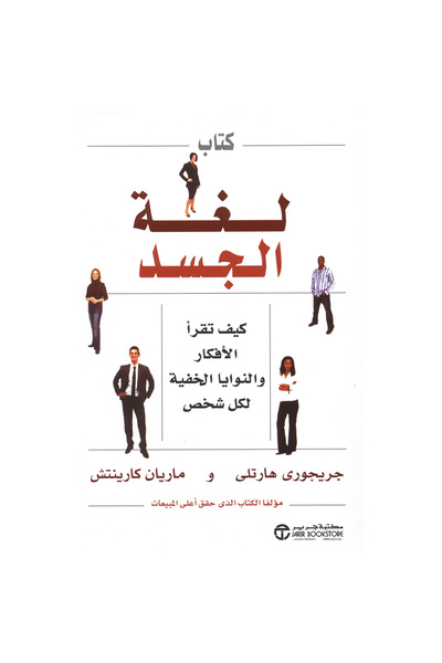 rexa كتاب لغة الجسد كيف تقرأ الافكار والنوايا الخفية لكل شخص