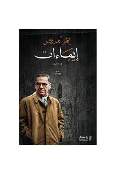 rexa ايماءات مجموعة قصصية