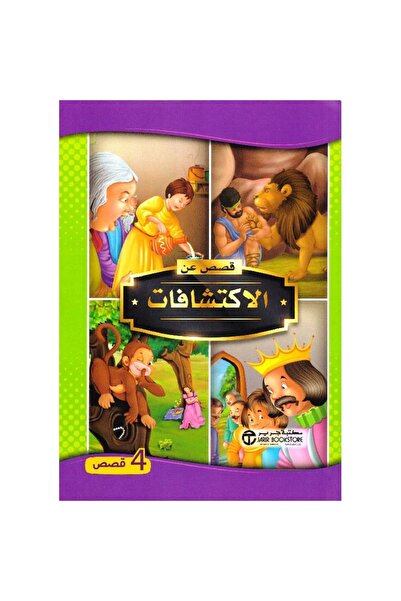 rexa قصص عن الاكتشافات 4 قصص