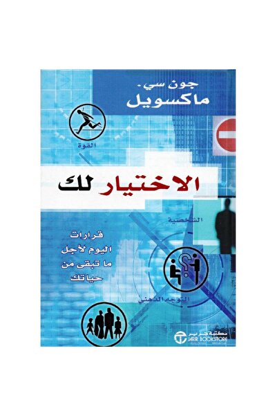 rexa الاختيار لك قرارات اليوم لاجل ما تبقى من حياتك