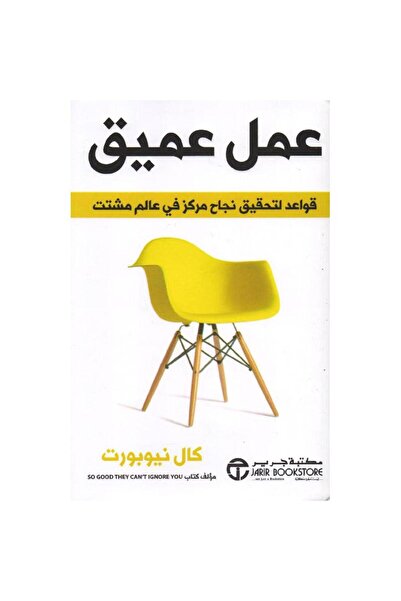 rexa عمل عميق قواعد لتحقيق نجاح مركز في عالم مشتت