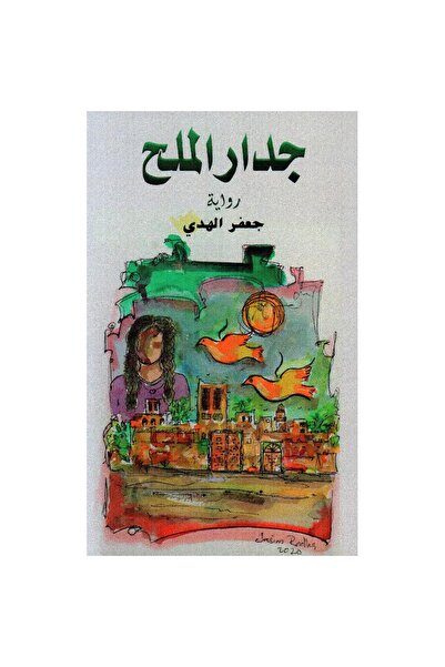 rexa جدار الملح