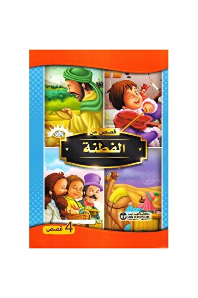 rexa قصص عن الفطنة 4 قصص