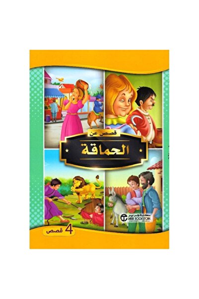rexa قصص عن الحماقة 4 قصص