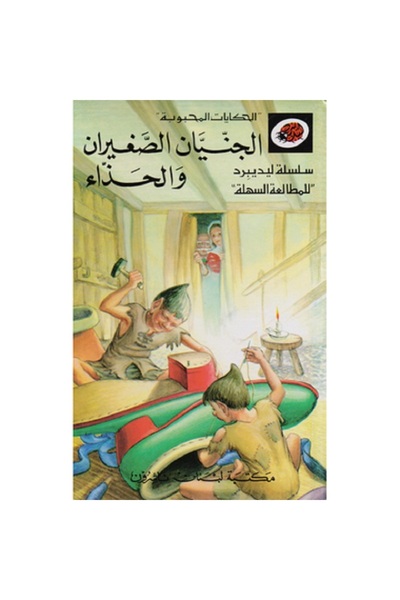 rexa الجنيان الصغيران والحذاء