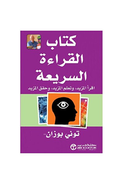 rexa كتاب القراءة السريعة اقرأ المزيد و تعلم المزيد و حقق المزيد