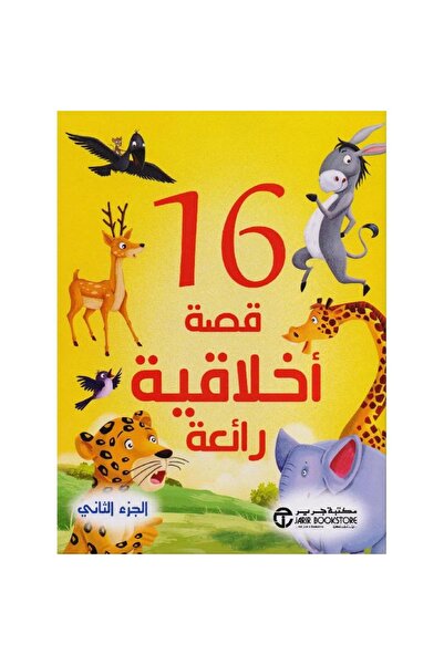 rexa 16 قصة أخلاقية رائعة الجزء الثاني