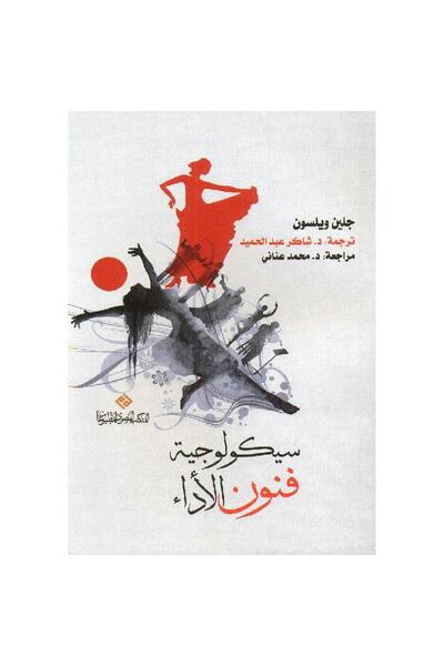 rexa سيكولوجية فنون الاداء