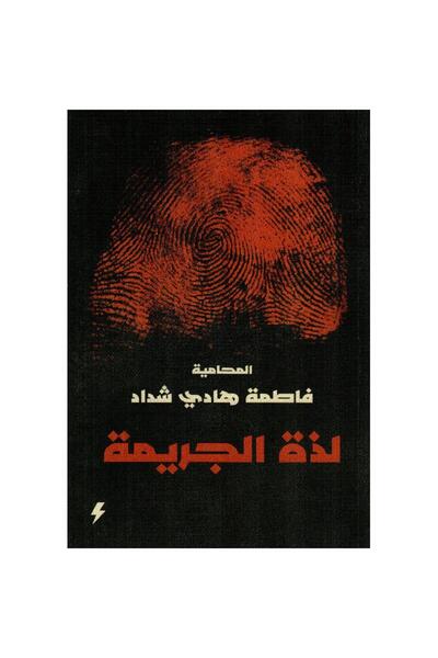 rexa The pleasure of crime