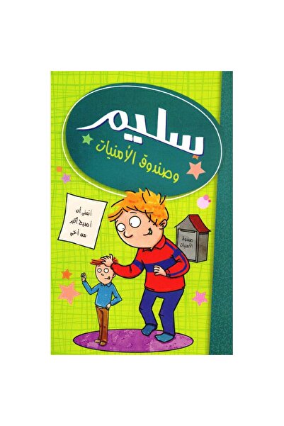 rexa سليم وصندوق الامنيات