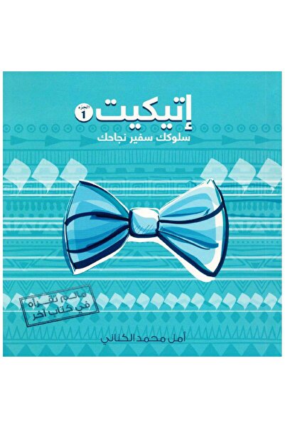 rexa اتيكيت سلوكك سفير نجاحك الجزء الاول