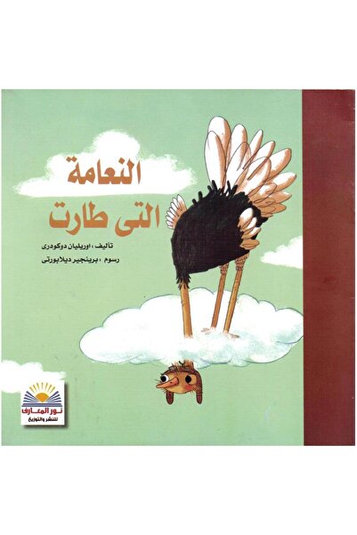 rexa النعامة التي طارت