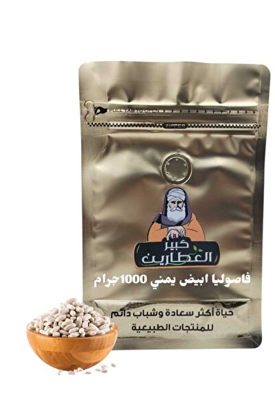 alatar فاصوليا ابيض يمني 1000جرام