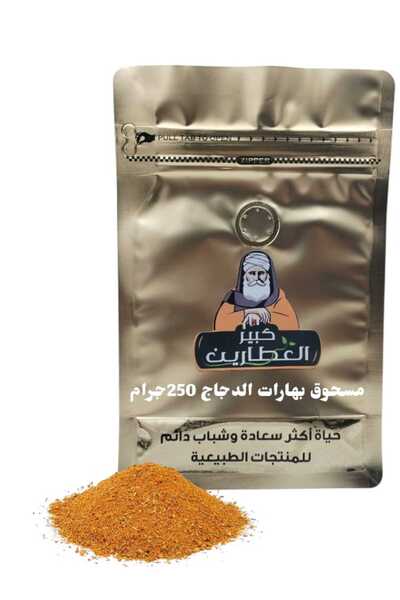 alatar مسحوق بهارات الدجاج 250جرام