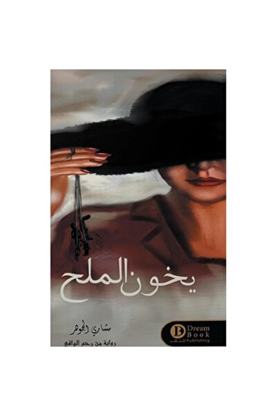 Book يخون الملح
