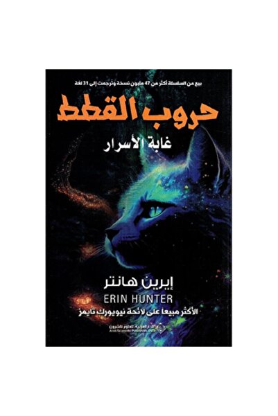 Book حروب القطط - غابة الأسرار