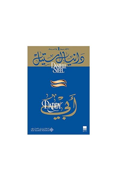 Book أبي - دانيال ستيل