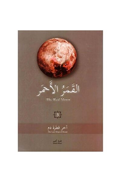 Book القمر الأحمر الجزء الثالث نسخة اصلية