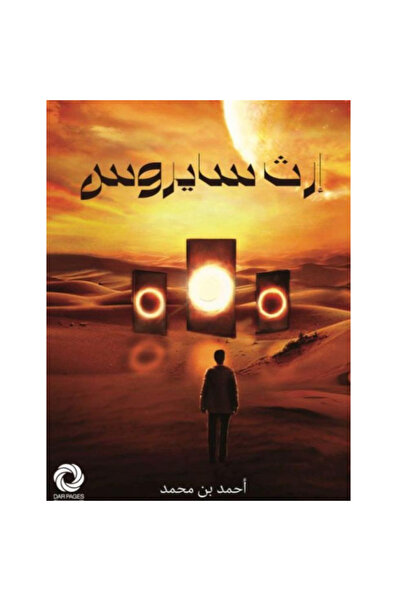 Book إرث سايروس نسخة اصلية