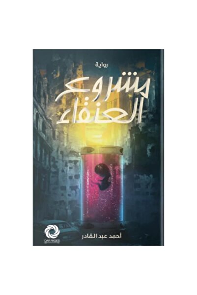 Book مشروع العنقاء نسخة اصلية