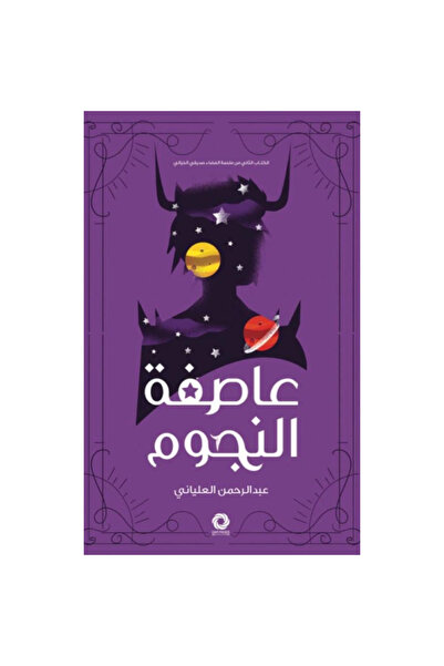 Book عاصفة النجوم نسخة اصلية