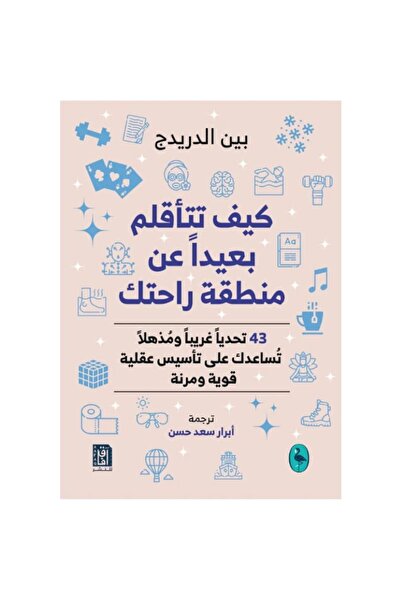 Book كيف تتأقلم بعيداً عن منطقة راحتك نسخة اصلية