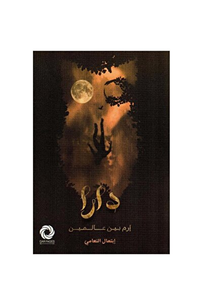 Book ‎دارا إرم بين عالمين‎ نسخة اصلية