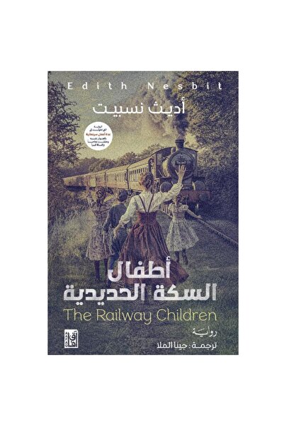 Book أطفال السكة الحديدية نسخة اصلية