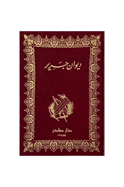 Book ديوان جرير