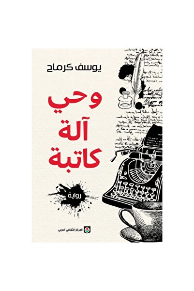 Book وحي آلة كاتبة نسخة اصلية