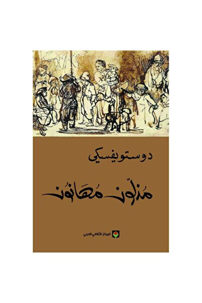 Book ‎مذلون مهانون‎ نسخة اصلية