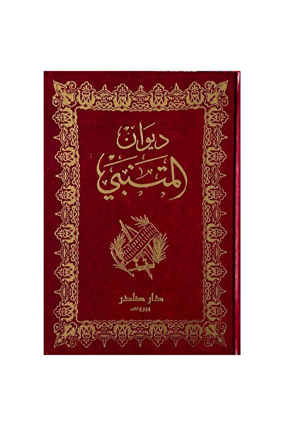 Book ديوان المتنبي