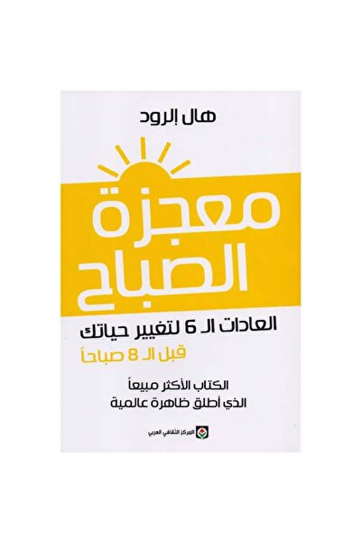 Book معجزة الصباح نسخة اصلية