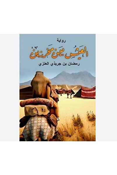 Book العيش بين مخرزين