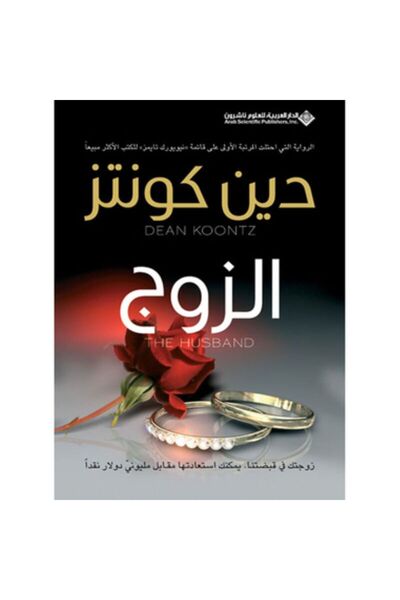 Book الزوج دين كونتز
