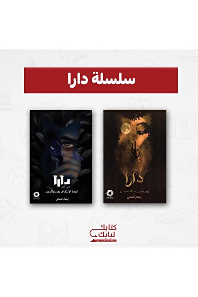 Book سلسلة دارا نسخة اصلية