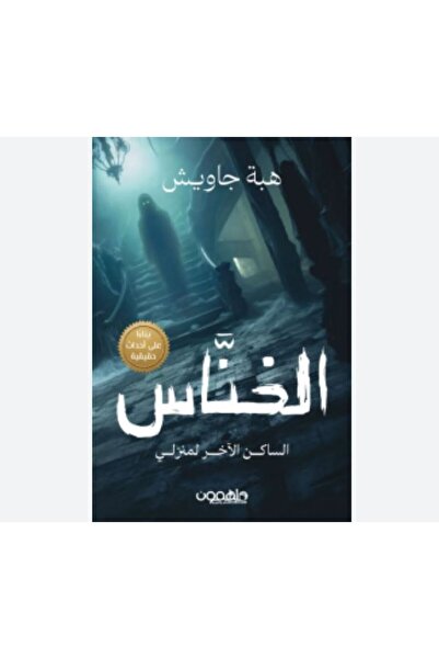 Book الخناس ( الساكن الآخر لمنزلي )