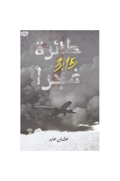 Book طائرة 3.15 فجرا نسخة اصلية
