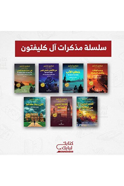 Book سلسلة مذكرات آل كليفتون نسخة اصلية