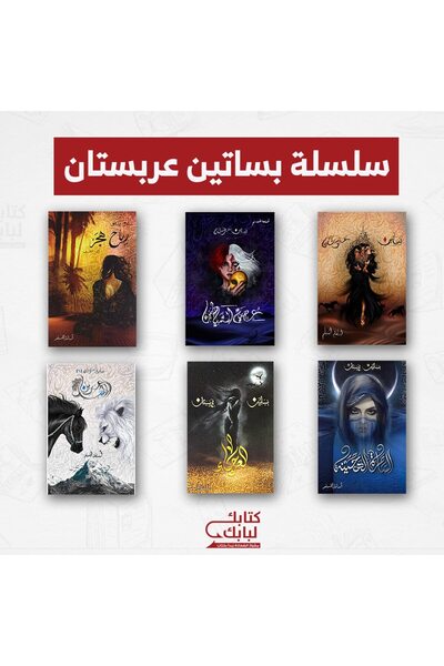 Book سلسلة بساتين عربستان نسخة اصلية