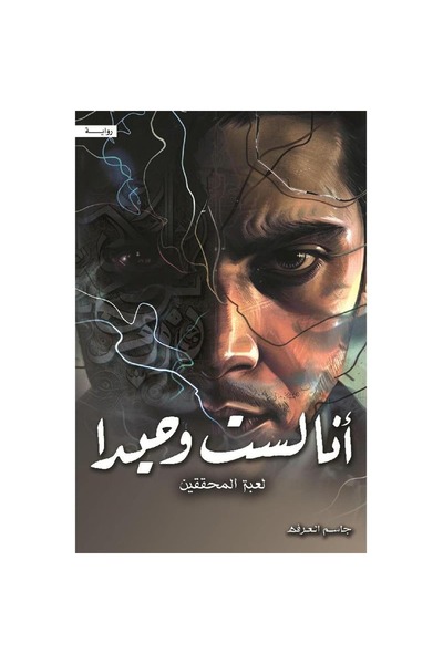 Book أنا لست وحيداً الجزء الرابع نسخة اصلية