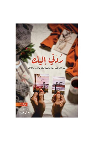 Book ردني إليك نسخة اصلية
