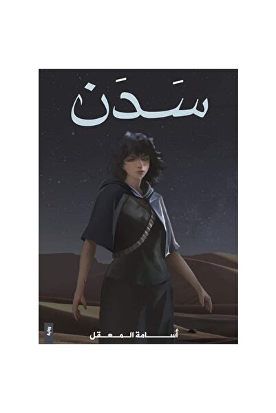 Book سدن نسخة اصلية