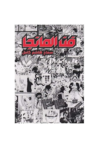 Book فن المانجا نسخة اصلية