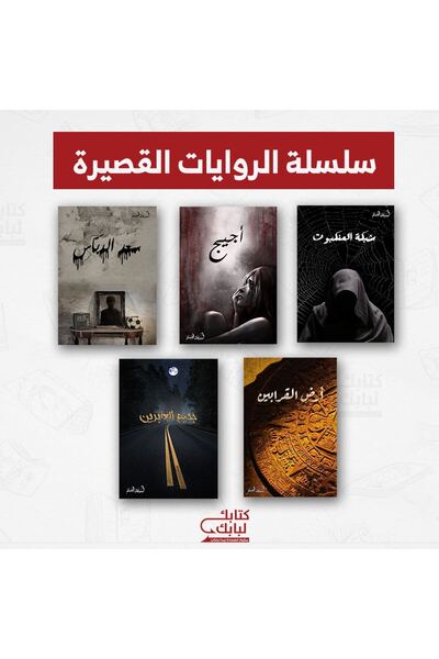 Book سلسلة الروايات القصيرة نسخة اصلية