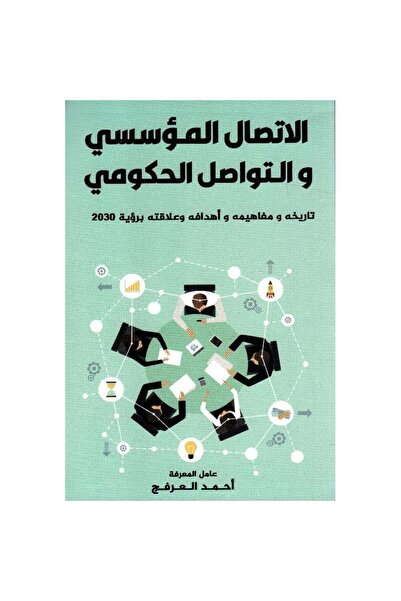Book الاتصال المؤسسي والتواصل الحكومي نسخة اصلية